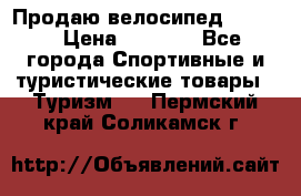 Продаю велосипед b’Twin › Цена ­ 4 500 - Все города Спортивные и туристические товары » Туризм   . Пермский край,Соликамск г.